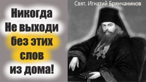 Никогда Не выходи без этих слов из дома и злой человек не сможет тебе навредить!!! Святитель Игнатий