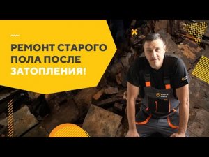 Ремонт старого пола! Делаем новый прочный пол в цокольном этаже плитами Quick Deck плавающим методом