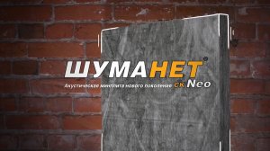 Шуманет-СК Neo (Минплита для звукоизоляции)