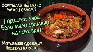 МОТИВАЦИОННЫЕ болталки на КУХНЕ. Готовим ЧЕЧЕВИЦУ с овощами! Ну ОЧЕНЬ вкусно! ПОХУДЕЛА на 60 кг!