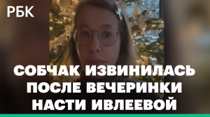Собчак извинилась после вечеринки Насти Ивлеевой