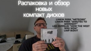 Распаковка и обзор компакт дисков Linkin Park, Limp Bizkit, Led Zeppelin