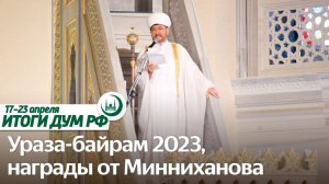 Ураза-байрам 2023, ифтар в Донецке, решение по хаджу / Итоги недели ДУМ РФ 17.04-23.04