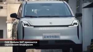 FAW Bestune NAT  саратовский Альфарус
