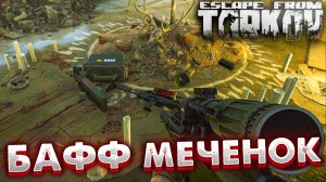 Разрабы ЗАВАЛИЛИ Меченки Лутом! ? Только он Никому НЕ Нужен в Escape From Tarkov