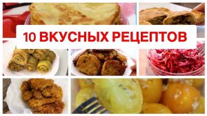 10 Рецептов Очень Вкусных Блюд на Каждый День