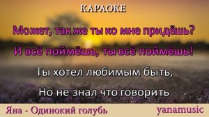 Яна - Одинокий голубь #Караоке