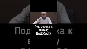 Подготовка к выходу ДАДЖАЛЯ. БИЛАЛ АССАД