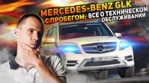 Mercedes-Benz GLK с пробегом: все о техническом обслуживании / Нужна ли диагностика перед покупкой?