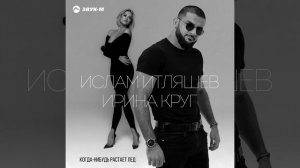 Ислам Итляшев, Ирина Круг - Когда-нибудь растает лед