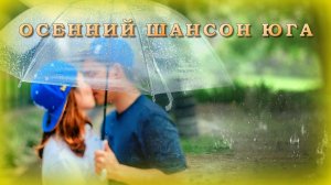 Осенний шансон Юга –10 романтичных песен