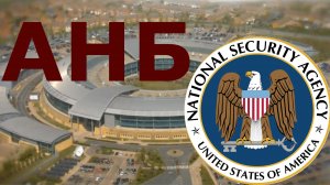 АНБ - самая секретная спецслужба США. Факты и информация Сноудена