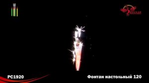 Фонтаны в торт РС1920 Фонтан настольный 120мм (упаковка 2 шт.)