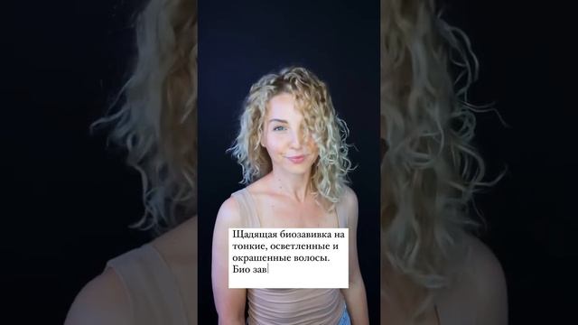 Щадящая биозавивка на тонкие, осветленные и окрашенные волосы #биозавивка #биозавивкаволос #curls