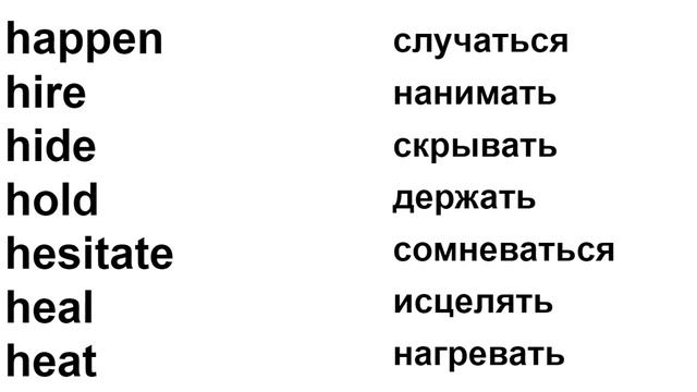 Самые популярные английские глаголы Буква Hh