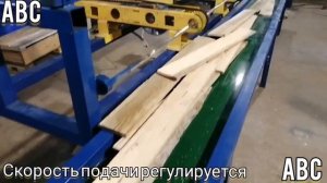 МТ-02  #мультиторцовка #производствостанков #щитнастила #мт02 #линияраспиловки