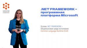 1.1 О языке С#. Основные характеристики.mp4