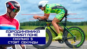 Александр Максименко - аэродинамика в триатлоне или сколько $ стоят ваши секунды??