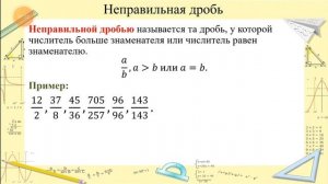 Правильные и неправильные дроби