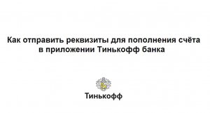 Как отправить реквизиты для пополнения счёта в приложении Тинькофф банка через ватсап или вайбер