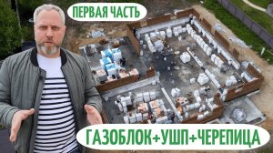 Обзор Дома из газоблока 400 КВАДРАТОВ на УШП. Власово / Строим дома под ключ