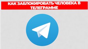 КАК ЗАБЛОКИРОВАТЬ ЧЕЛОВЕКА В ТЕЛЕГРАММЕ