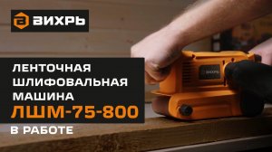 Ленточная шлифовальная машина Вихрь ЛШМ-75/800 в работе