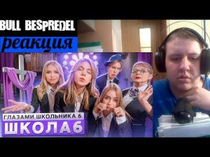 Серия 6 | ОН СЛОМАЛ и Я НЕ ОЖИДАЛ ТАКОГО  | Школа 6 ШГШ (РЕАКЦИЯ)