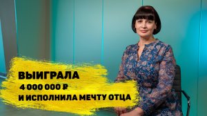 Евгения Пёрышкина выиграла 4 000 000 в «Жилищной лотерее»