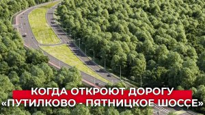 Новая транспортная развязка: в Красногорске идет строительство дорог и тоннеля до МКАД