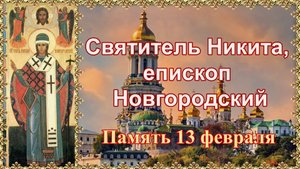 Святитель Никита, епископ Новгородский. Память 13 февраля.