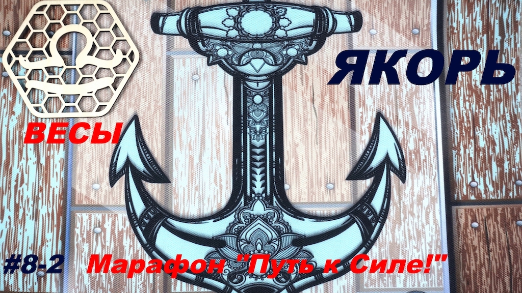 ВЕСЫ. ЯКОРЬ ИЛИ ЦЕПИ, КОТОРЫЕ РАЗДЕЛЯЮТ. ЧТО ТОРМОЗИТ НАШЕ РАЗВИТИЕ.
