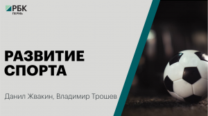 Развитие спорта | Данил Жвакин, Владимир Трошев
