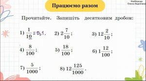 Десятковий дріб  Запис десяткових дробів 5 клас НУШ