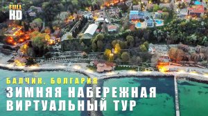 Прогулка по набережной в Балчике зимой