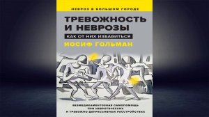 Тревожность и неврозы. Как от них избавиться (Иосиф Гольман) Аудиокнига