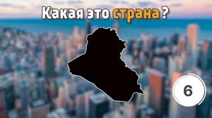 Сможешь Ли Ты Угадать Страну По Её Границам? | ВИКТОРИНА