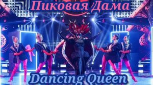 💞💎|Пиковая Дама - Dancing Queen|[5-Выпуск]💎💞