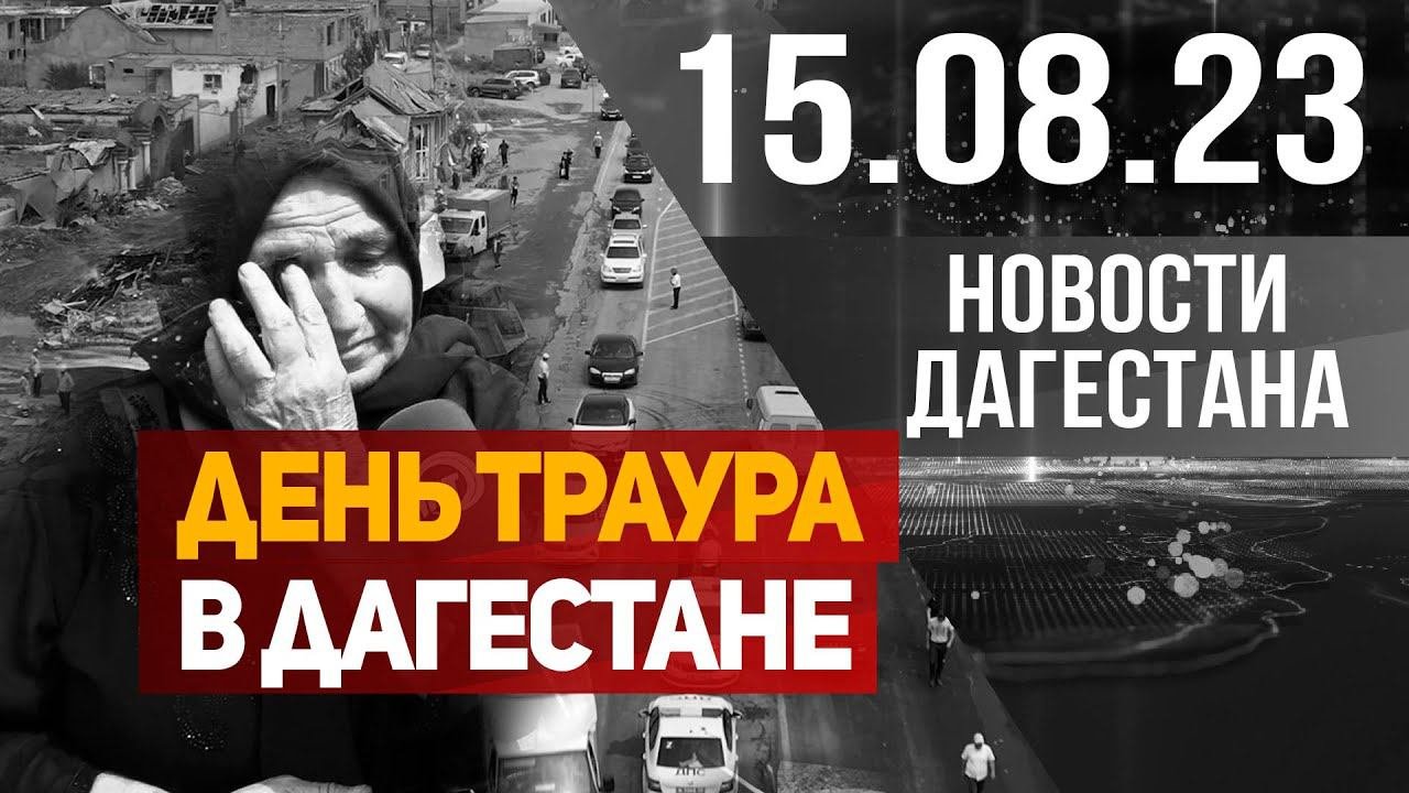 Взрыв в Дагестане. Новости Дагестана за 15.08.2023 год