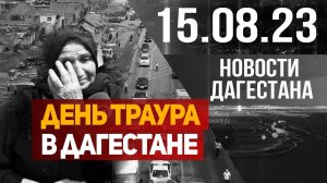 Взрыв в Дагестане. Новости Дагестана за 15.08.2023 год