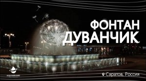 Фонтан Одуванчик в Саратове