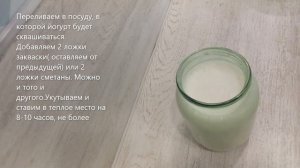 Йогурт или закваска. Делаем сами. Просто и вкусно. Без йогуртницы.