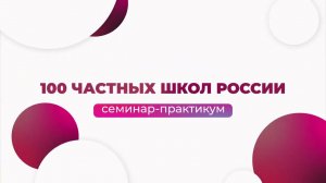 Олег Будивский, семинар практикум «100 Частных школ России»