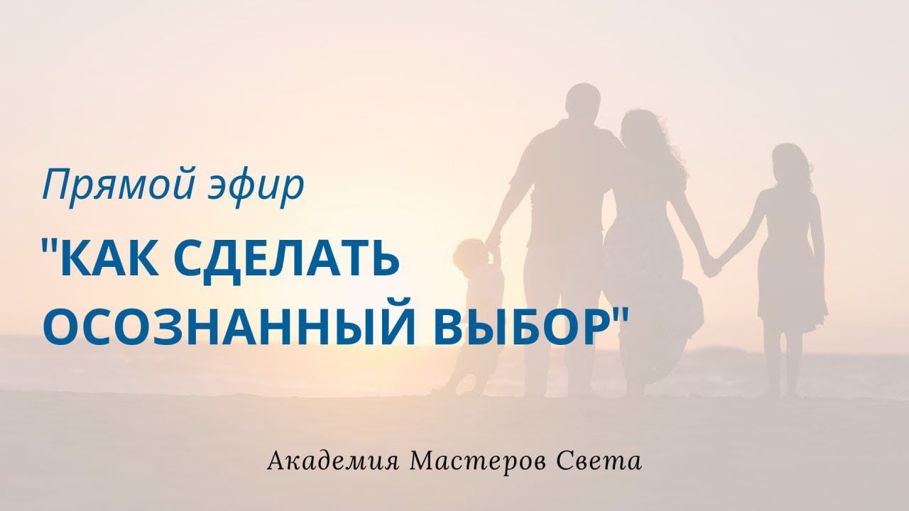 Осознанный выбор