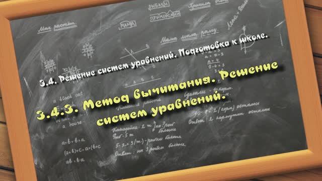 3.4.3. Метод вычитания. Решение систем уравнений подготовка к школе. Авторская методика Колодной Л.А