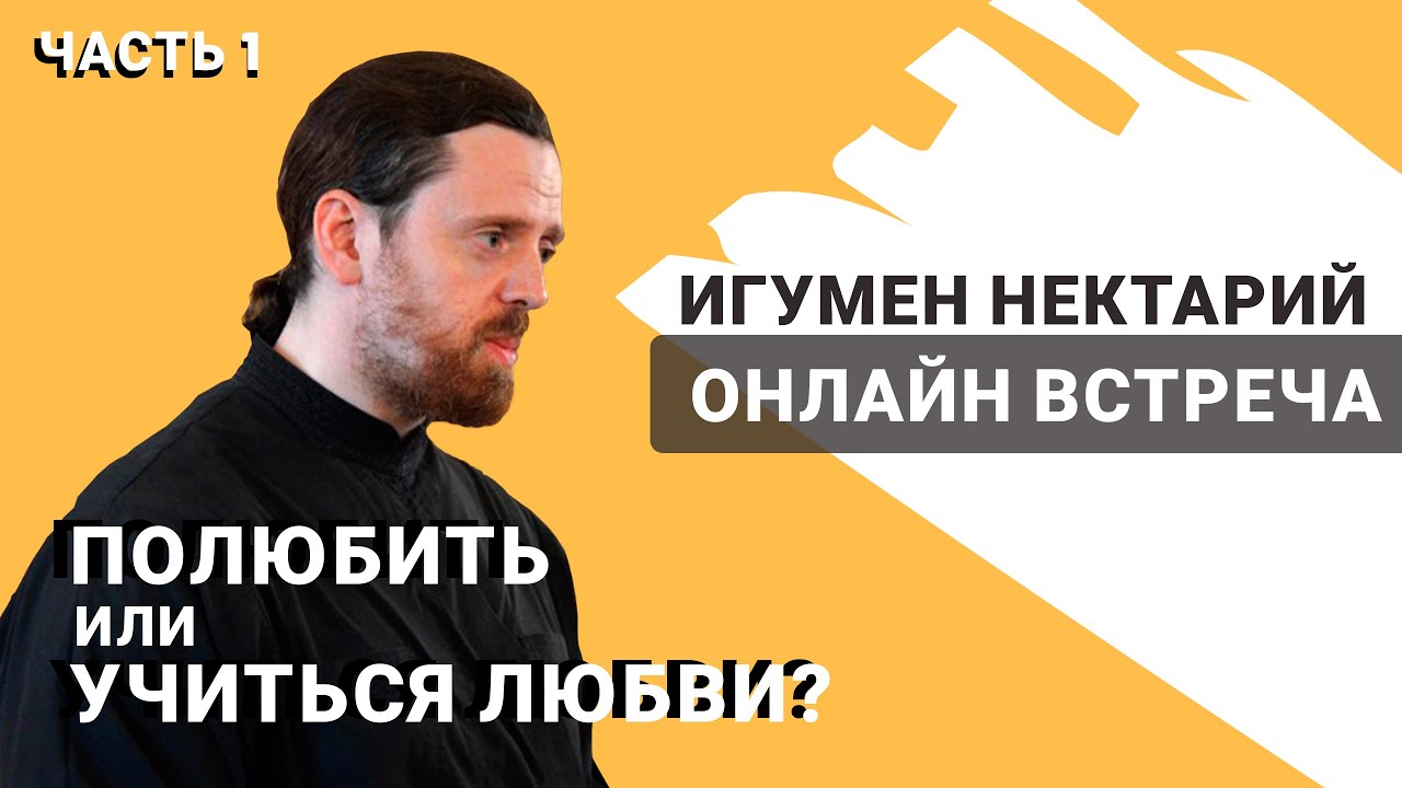 игумен Нектарий Морозов. Прямой эфир _ Полюбить или учиться любви_ _ Часть 1..mp4