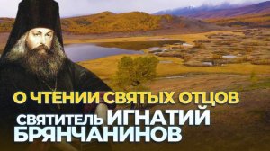 О чтении святых Отцов (Святитель Игнатий Брянчанинов)