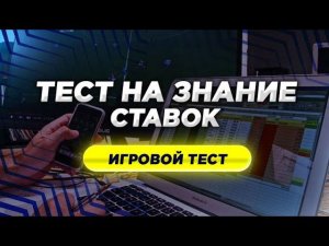 А ты Уверен, что разбираешься в ставках? Без знаний этих правил букмекер не даст тебе выиграть!