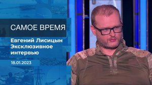 Евгений Лисицын. Самое время. Фрагмент информационного канала от 18.01.2023