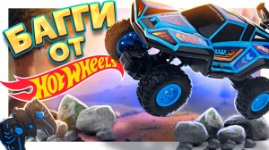 Багги от Hot Wheels ! Супер быстрая машина на радиоуправлении, обзор. #игрушки #машина #тестдрайв